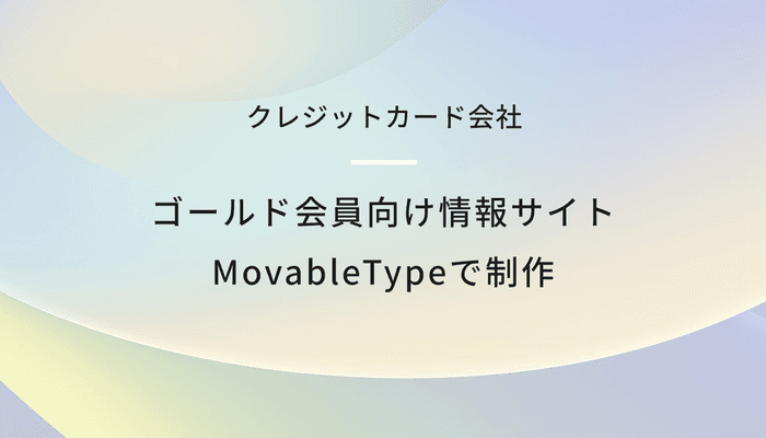 クレジットカード ゴールド会員向け情報サイト