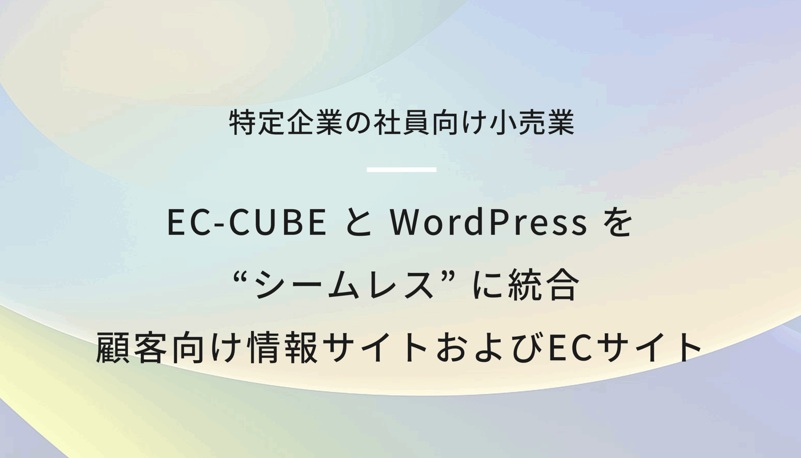ECサイト ✕ コンテンツサイト（EC-CUBE 4 ＋ WordPress）