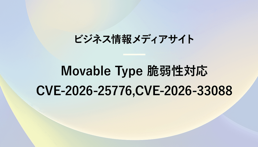 Movable Type 脆弱性対応（CVE-2026-25776 / CVE-2026-33088）